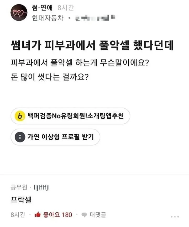 피부과에 풀악셀한 썸녀 | 인스티즈