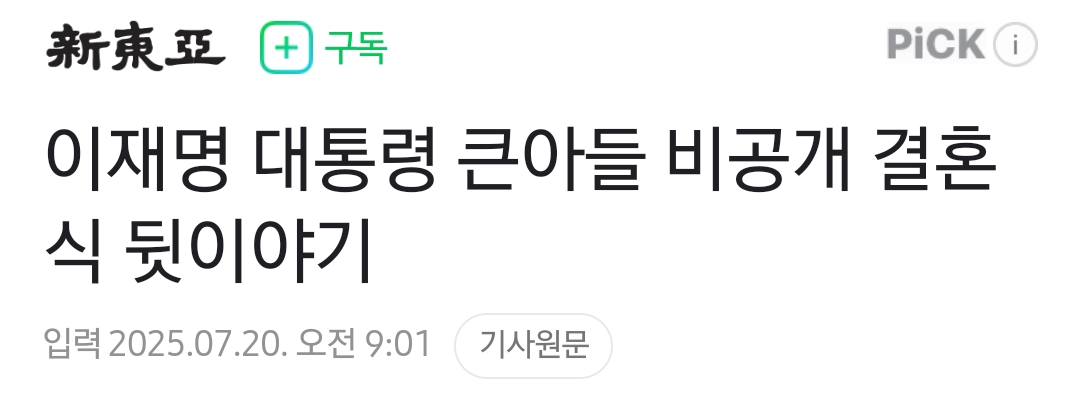 이재명 큰 아들 아내분 신상 퍼트린 신동아 | 인스티즈