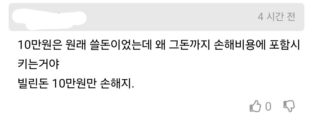 커뮤에서 핫했던 '10만원 빌린돈 손해' 논쟁.jpg | 인스티즈