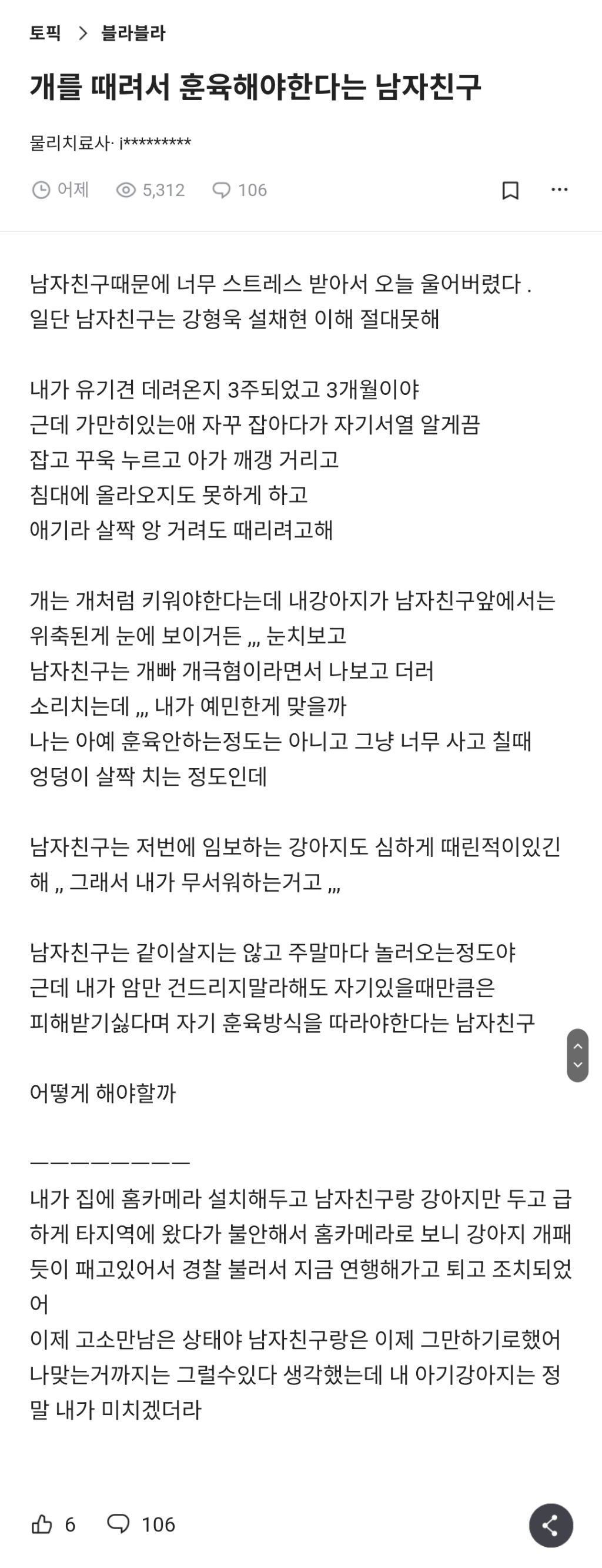 개를 때려서 훈육해야한다는 남자친구.blind | 인스티즈