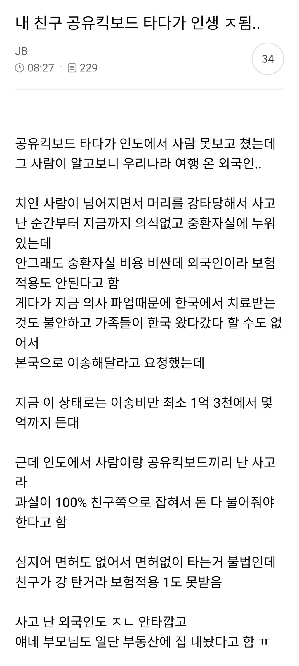 내 친구 공유킥보드 타다가 인생 ㅈ됨.. | 인스티즈