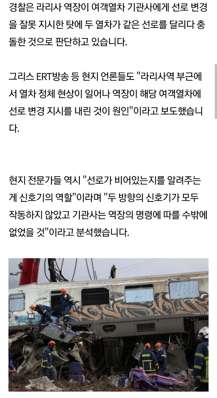 그리스 열차 2대 충돌, 최소 사망 40명…선로 변경 지시한 역장 체포 | 인스티즈
