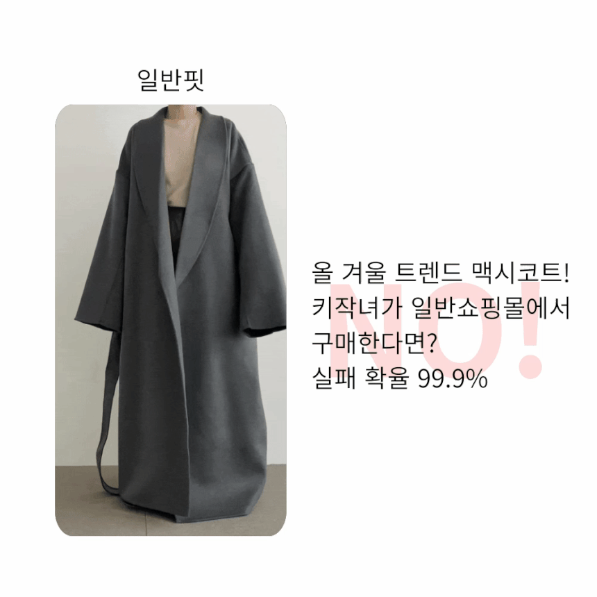 요즘 코트 기장 너무 길어서 코트 못 사고있다는 키 작은 여자들ㅜ | 인스티즈