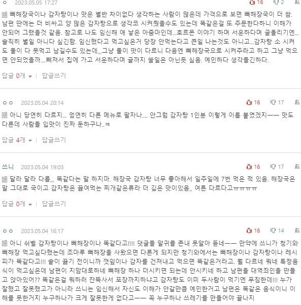[네이트판] 뼈해장국과 감자탕이 뭐가 다른지 모르겠다는 남편 | 인스티즈
