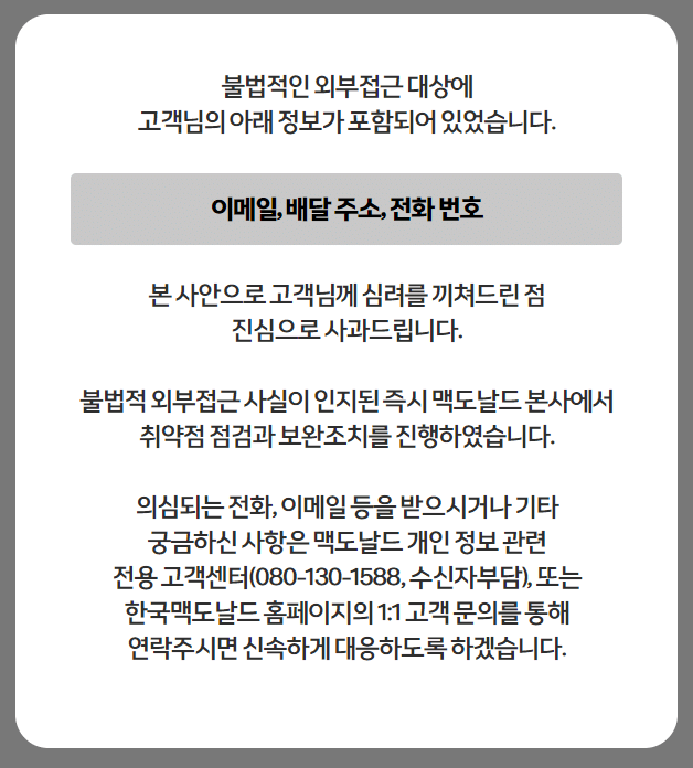맥도날드 개인정보 유출 (+자기 정보 유출됐는지 확인하는법) | 인스티즈