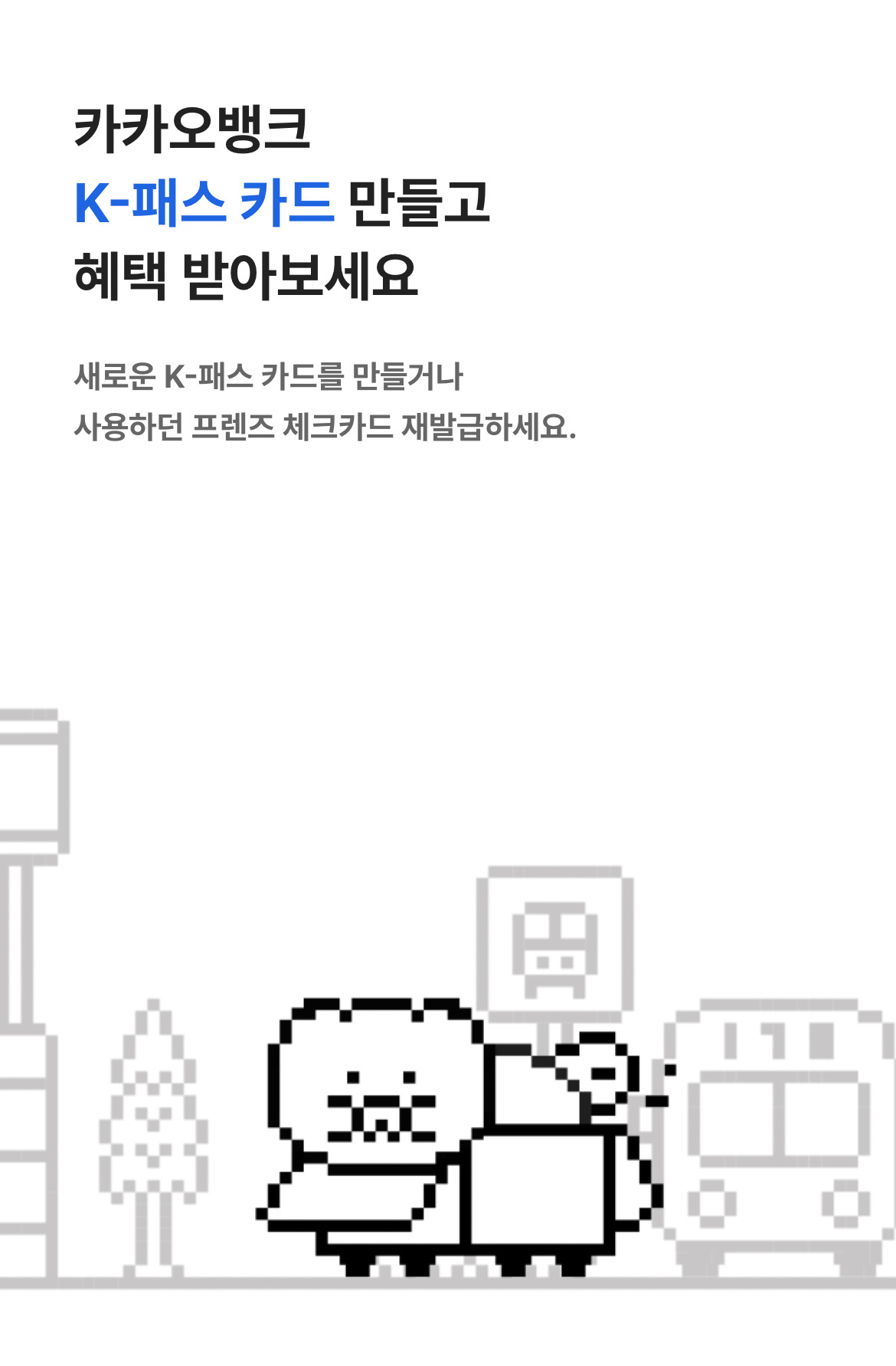 카카오뱅크 K-패스 교통카드 디자인 | 인스티즈