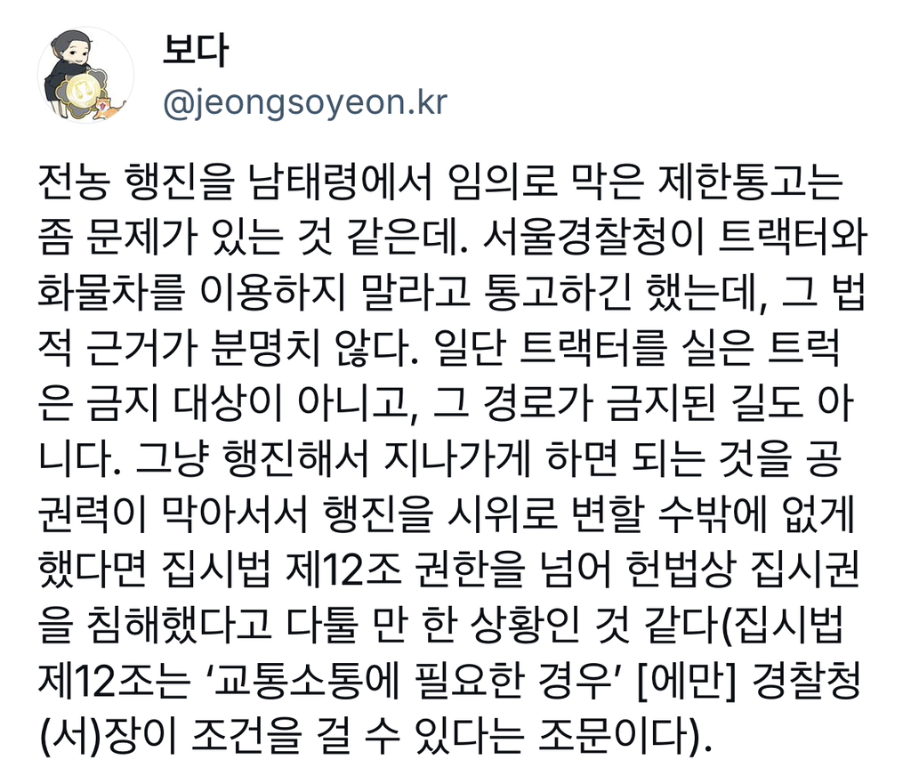 집회와 시위의 권리, 남태령 전농 제한통고와 관련하여 | 인스티즈