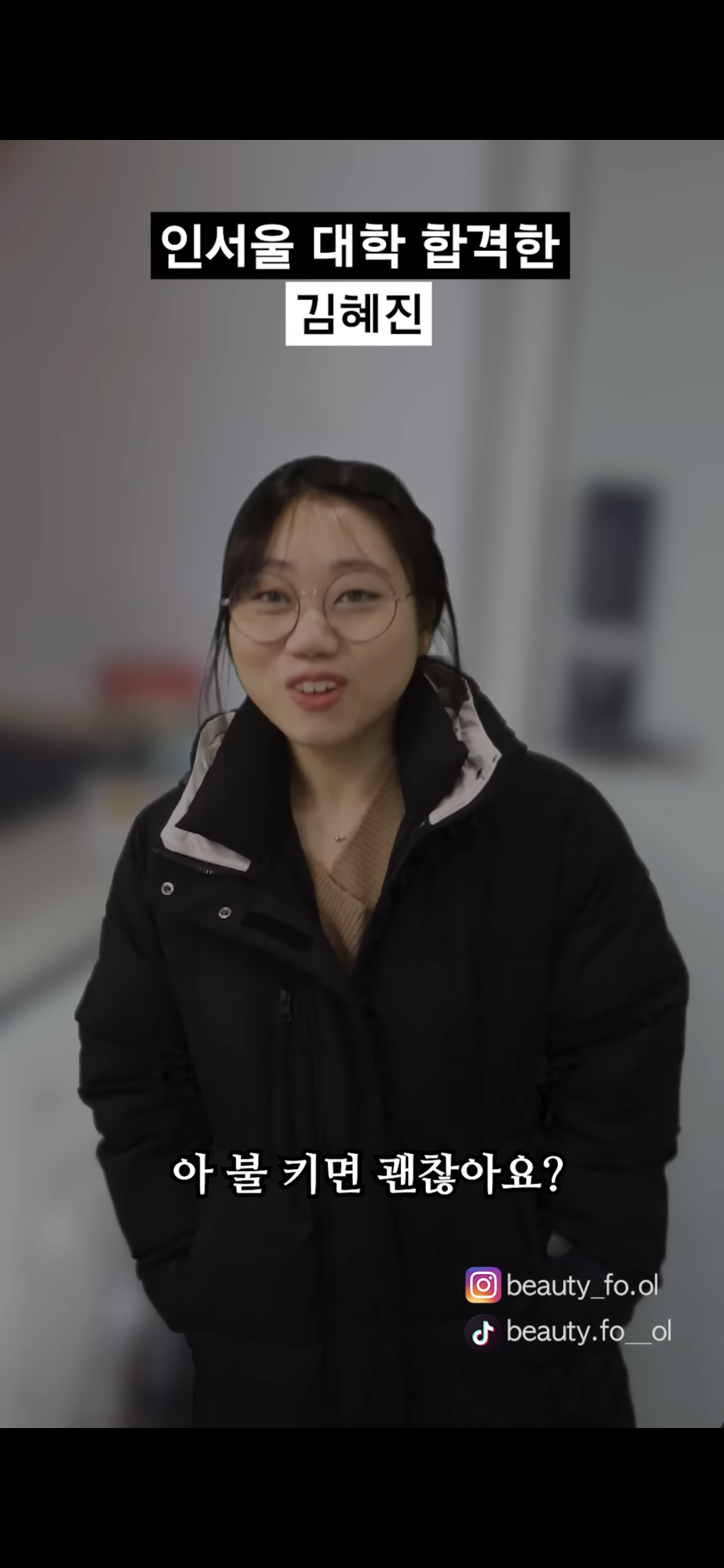 [사내뷰공업] 인서울 대학 합격한 김혜진 | 인스티즈