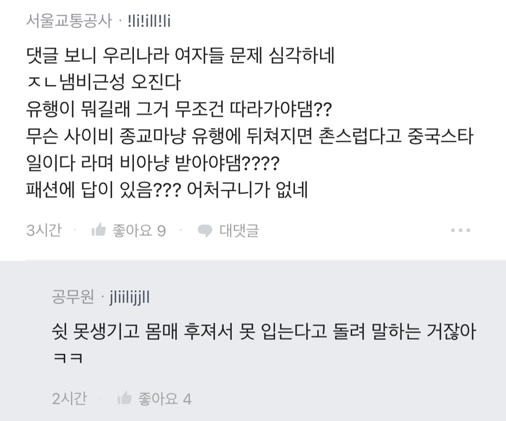 [블라인드] 여자들 이런 분위기 ootd는 부담스러워? | 인스티즈