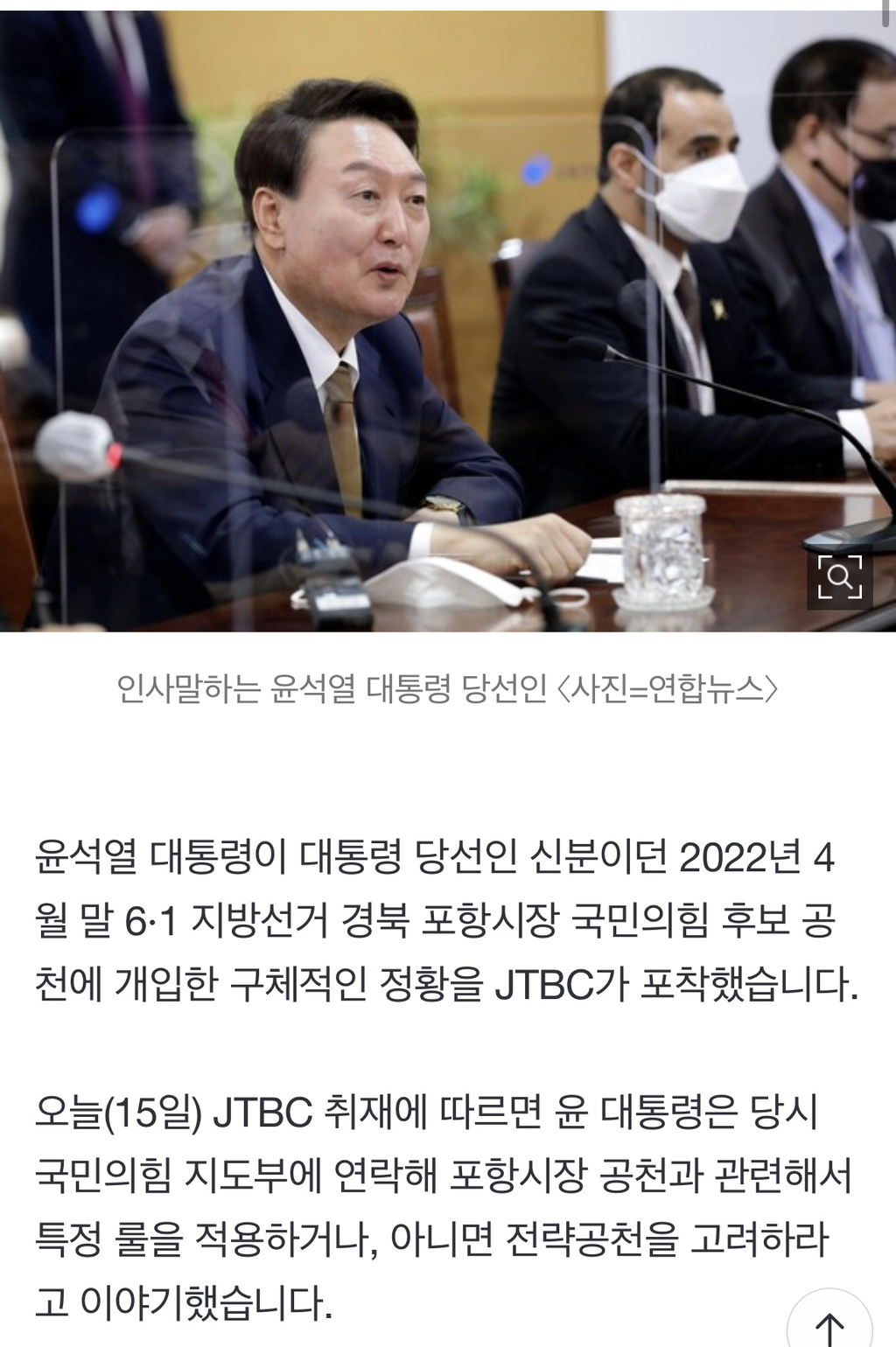[단독] 윤 대통령, 포항시장도 공천 개입 의혹…"경북에는 특정 룰 적용해라" | 인스티즈