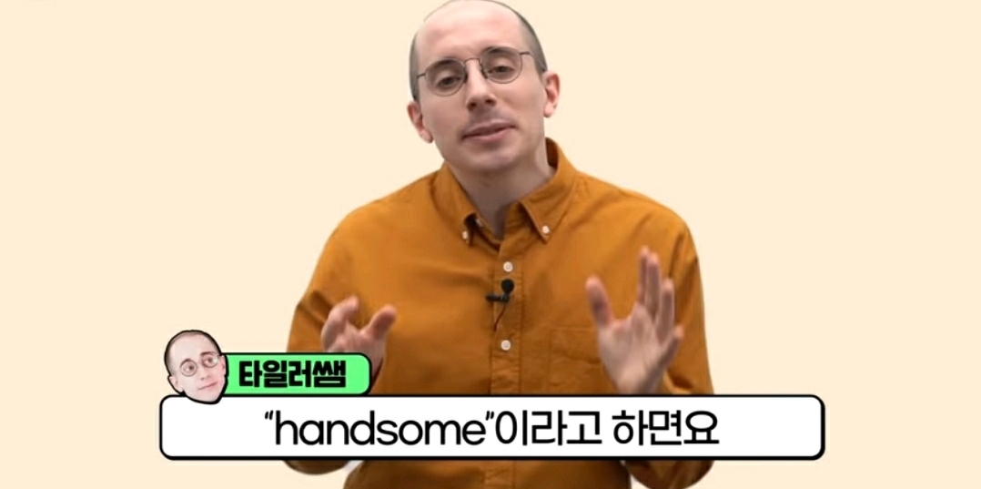 타일러 : "쟤 잘생겼다"를 영어로 뭐라고 할까요? | 인스티즈