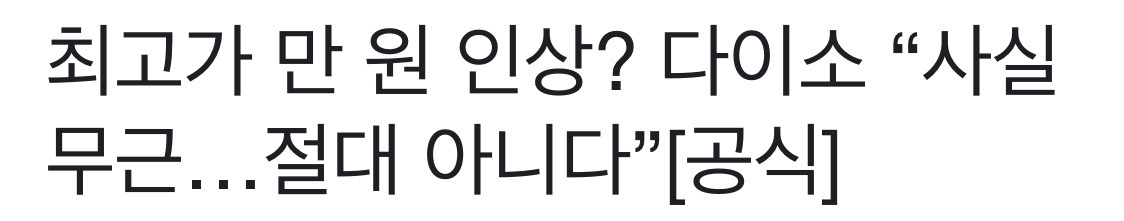 정말 억울할것같은 다이소 현상황 | 인스티즈