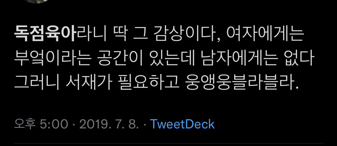 '독박육아' 아닌 '독점육아', '경력단절' 아닌 '경력창조' | 인스티즈