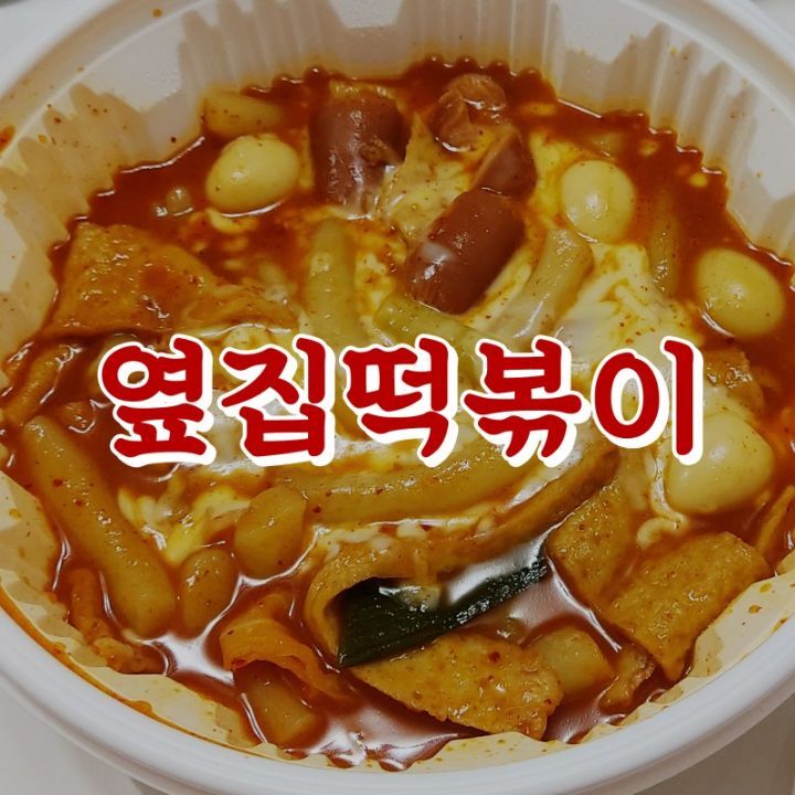 엽떡 대체제로 불리는 떡볶이 프랜차이즈들 | 인스티즈