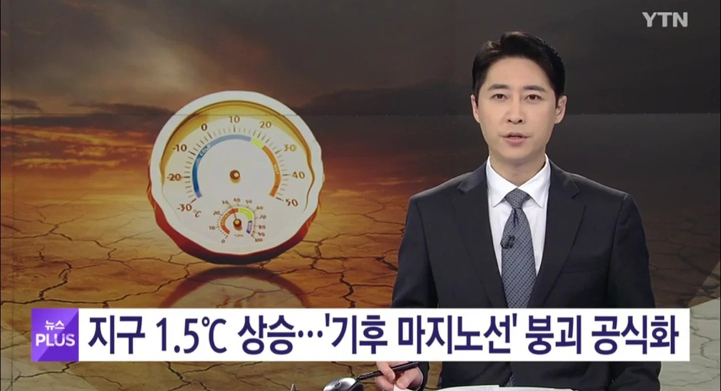 기후 마지노선 붕괴 공식화 | 인스티즈