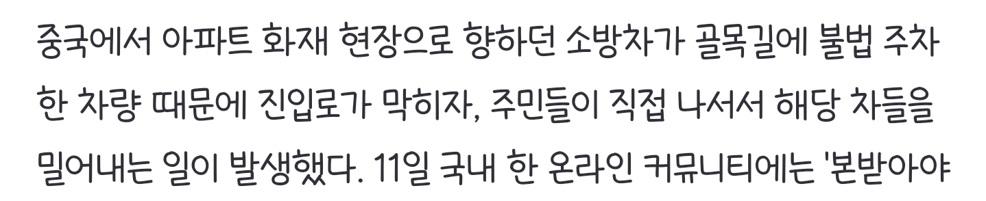 "차주 없어? 뒤집읍시다"…소방차 진입 막은 입주민 차 결국 | 인스티즈