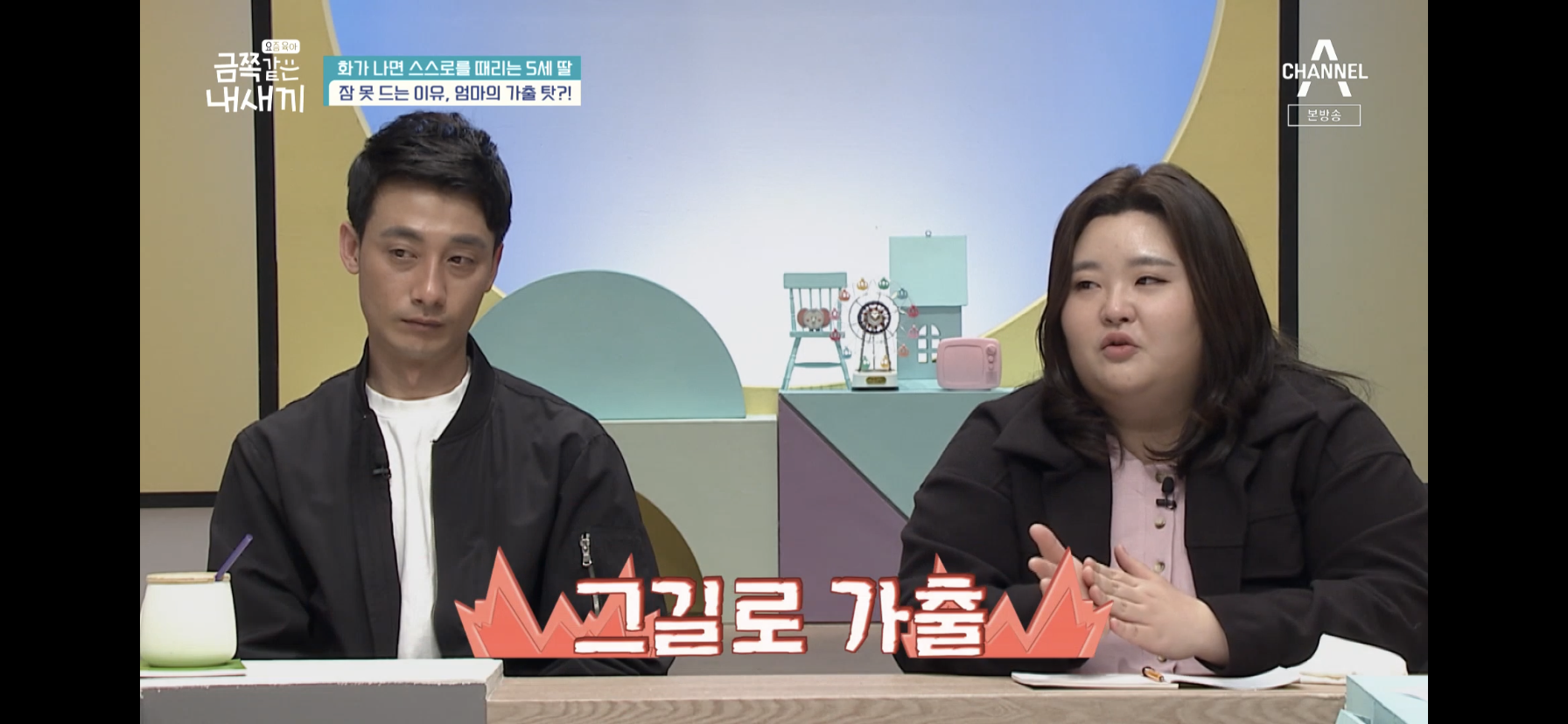 [금쪽같은내새끼] 최초로 아이가 아닌 부모가 금쪽이였던 오늘 편 | 인스티즈