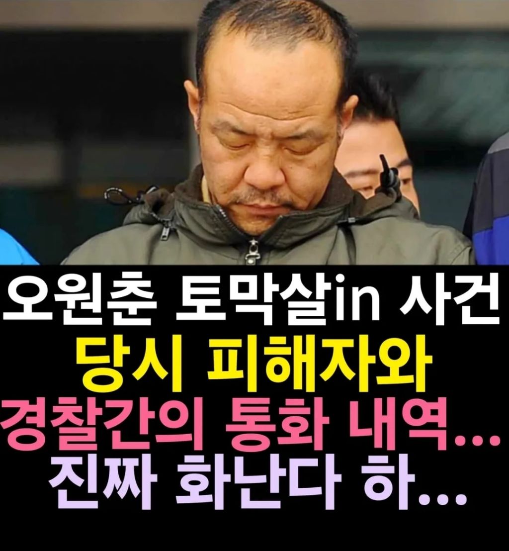 오원춘 피해자 통화내용 | 인스티즈