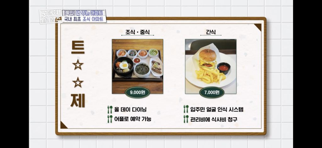 [구해줘홈즈] 식사 제공되는 고급 아파트 식사 퀄리티 (트리마제,헬리오시티 등등) | 인스티즈