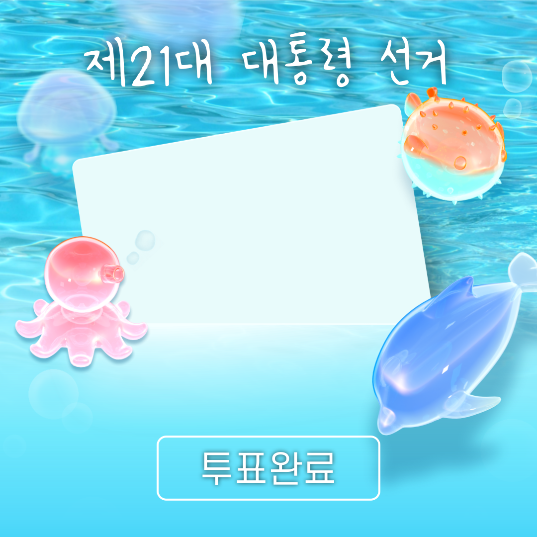 투표인증용지 귀여운 것보단 #감성 #깔끔 스타일이 좋은 여시를 위해 | 인스티즈