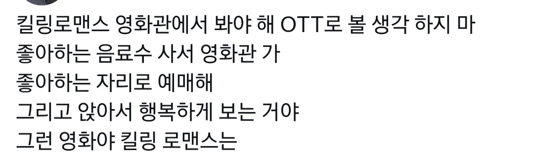 OTT로 보면 안 된다는 말이 많은 영화 킬링로맨스.twt | 인스티즈
