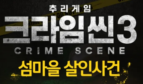 크라임씬이 궁금하긴 한데 일단 찍먹해보고 싶은 들을 위한 추천별 에피소드(스포없음, 스포금지) | 인스티즈