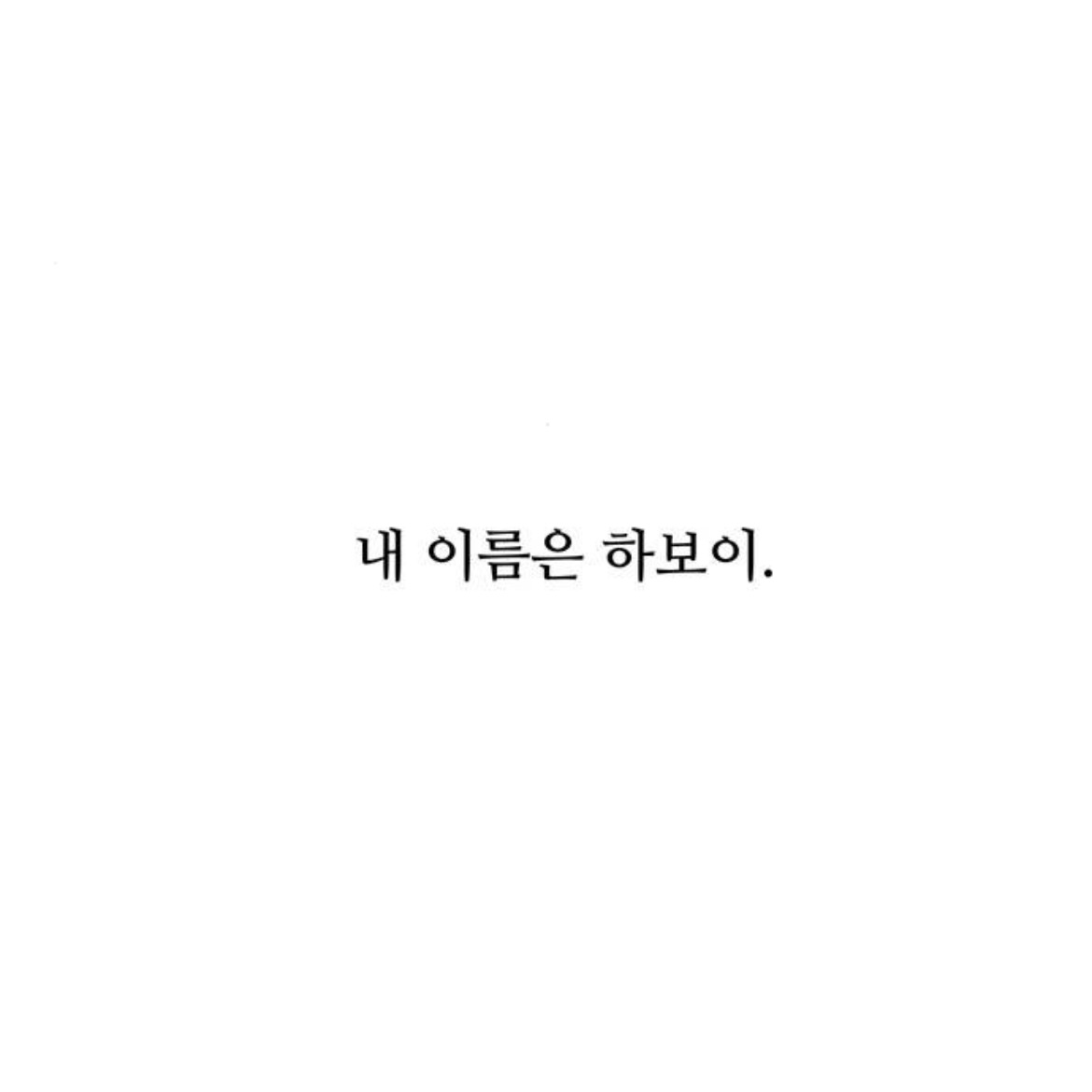아랫집 여자한테 고백을 했는데요.. 갑자기 사라졌어요,, 아니 근데 여자가 맞긴?한? 뭐죠 이게 | 인스티즈