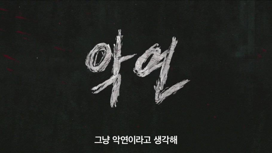 넷플릭스 악연 제일 킬포였던 장면 말하고 가는 글 | 인스티즈