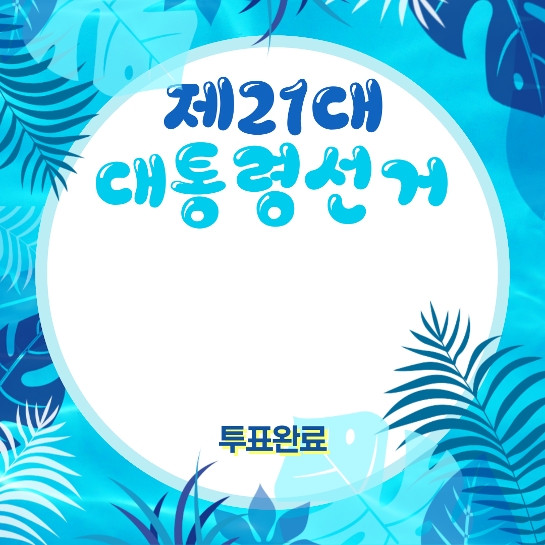 투표인증용지 귀여운 것보단 #감성 #깔끔 스타일이 좋은 여시를 위해 | 인스티즈