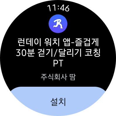 드디어 갤럭시워치에도 들어온 런데이 어플 | 인스티즈