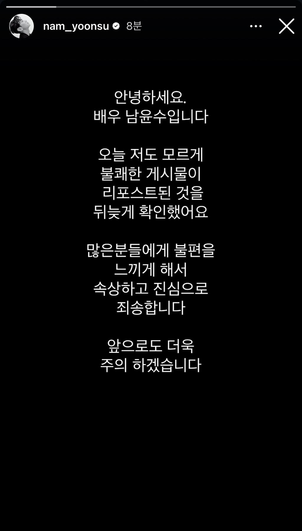 남윤수 인스타그램 스토리 사과문 | 인스티즈