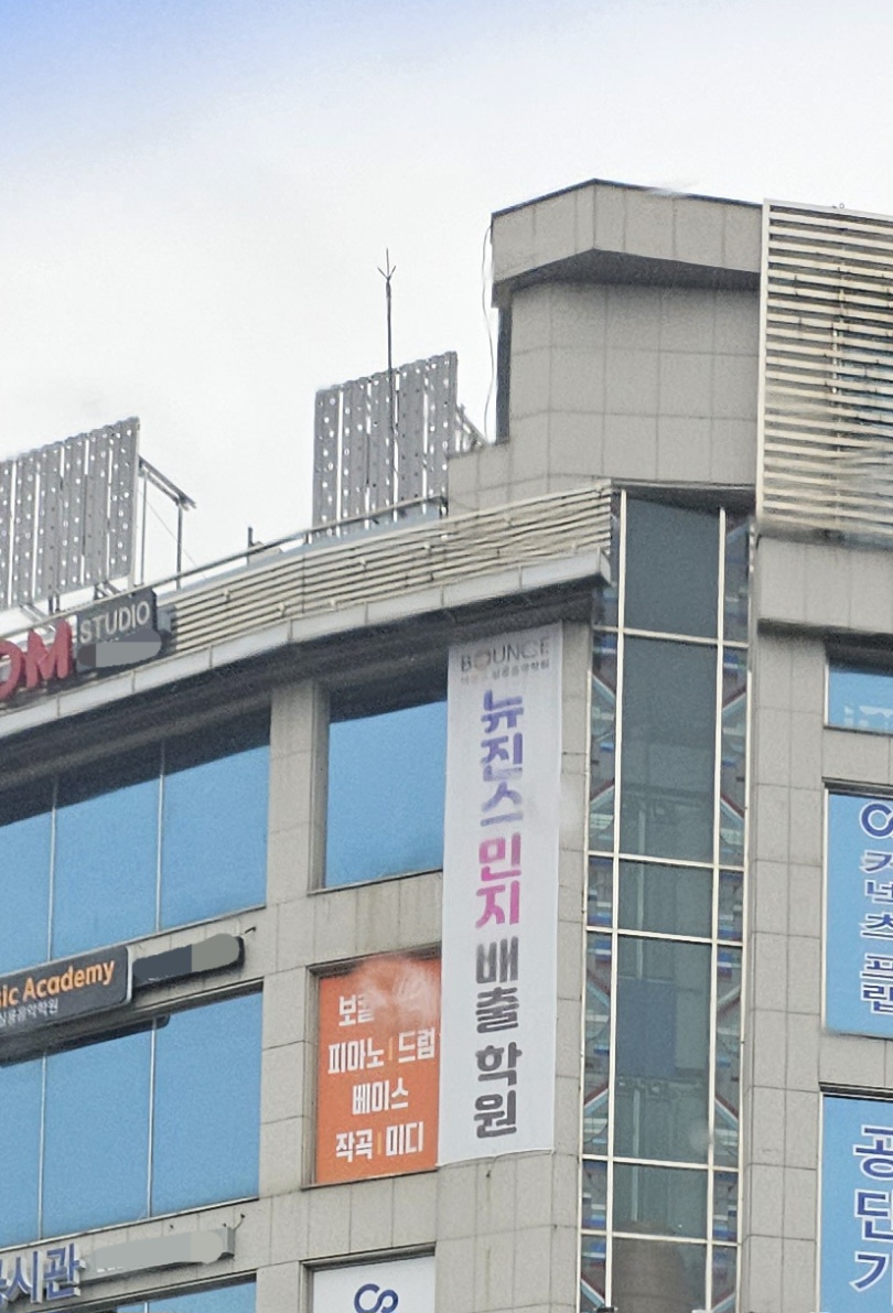 춘천의 어느 학원에 걸린 현수막 (feat.뉴진스) | 인스티즈