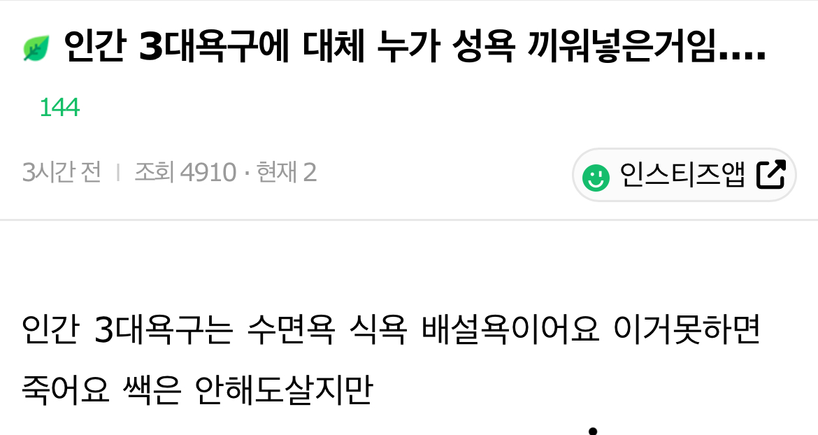 인간 3대욕구에 대체 누가 성욕 끼워넣은거임.... | 인스티즈