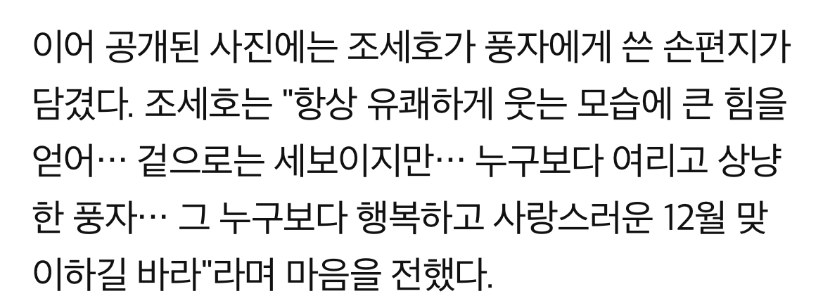 풍자, 조세호와 핑크빛 "나도 사랑해"…가비 "오래 가길" 응원 | 인스티즈