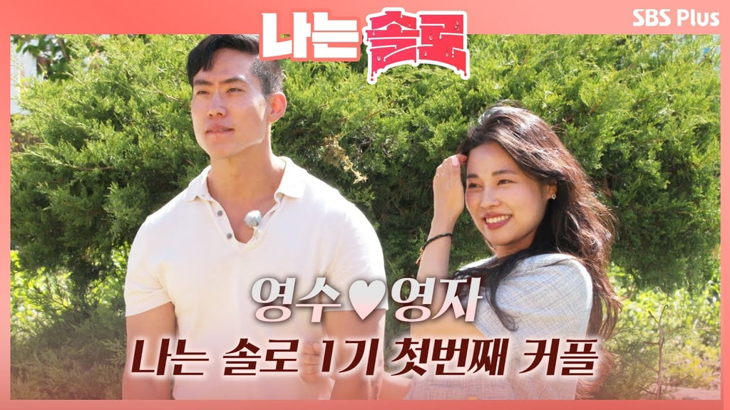 나는 솔로 최장수 커플 | 인스티즈