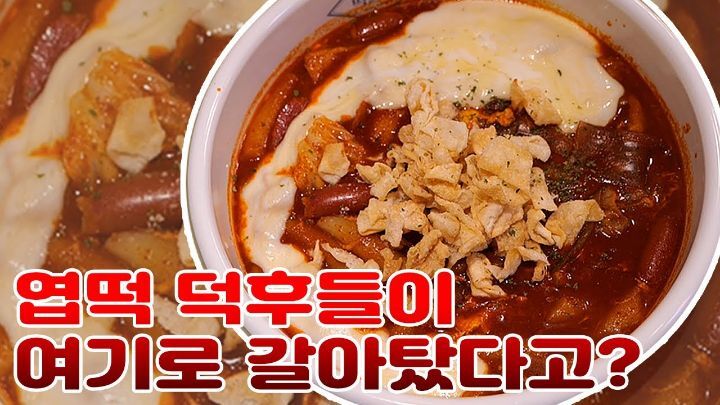 엽떡 대체제로 불리는 떡볶이 프랜차이즈들 | 인스티즈