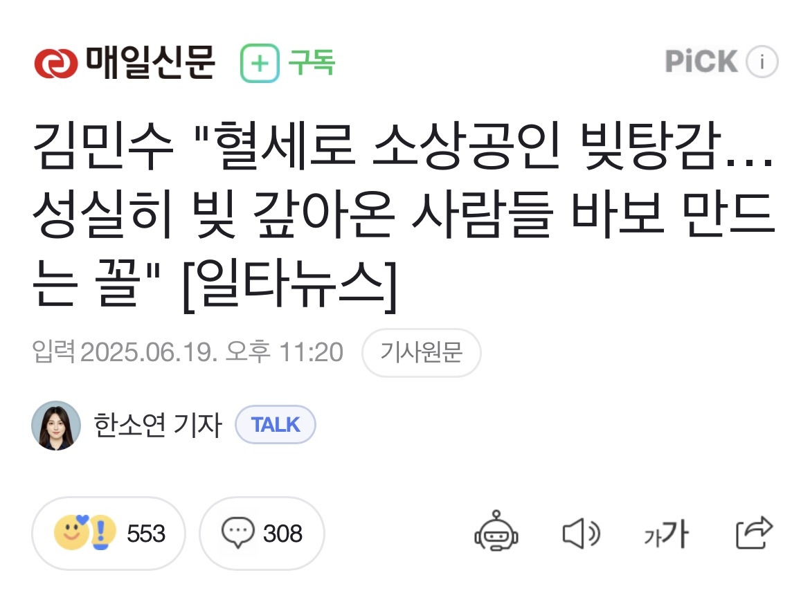 김민수 "혈세로 소상공인 빚탕감…성실히 빚 갚아온 사람들 바보 만드는 꼴" [일타뉴스] 🚨🚨🚨🚨🚨 | 인스티즈