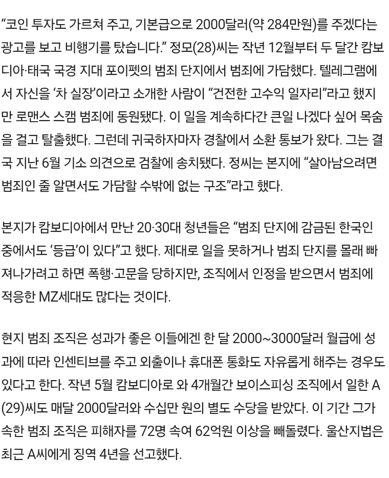 "돌아가봤자 처벌받을 것”… '범죄의 맛'에 빠진 그들은 귀국 꺼렸다 (캄보디아 범죄) | 인스티즈