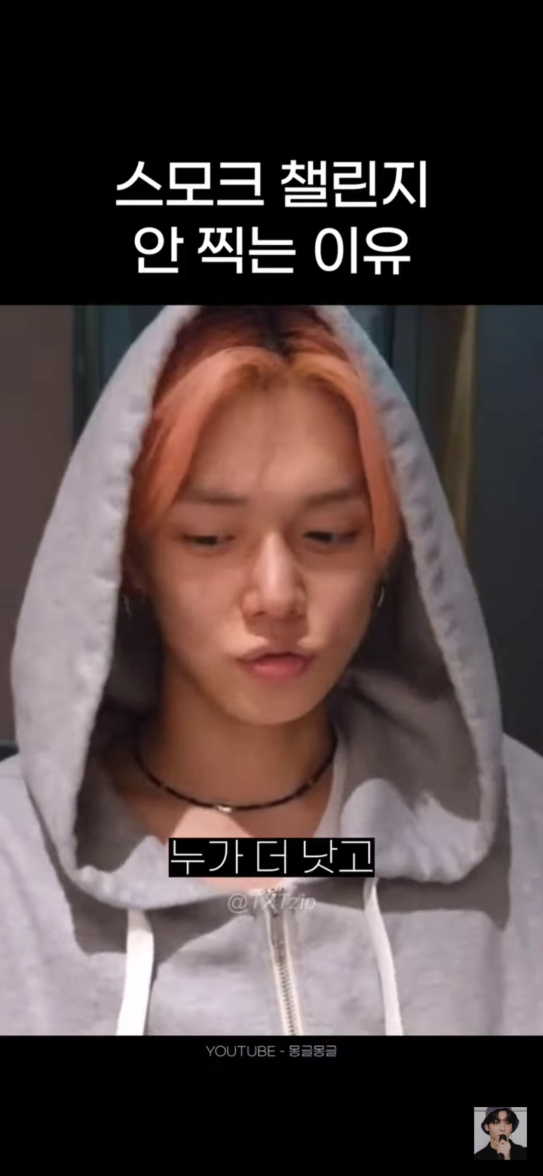 어느 남돌이 말하는 스모크 챌린지 찍기가 고민되는 이유 | 인스티즈