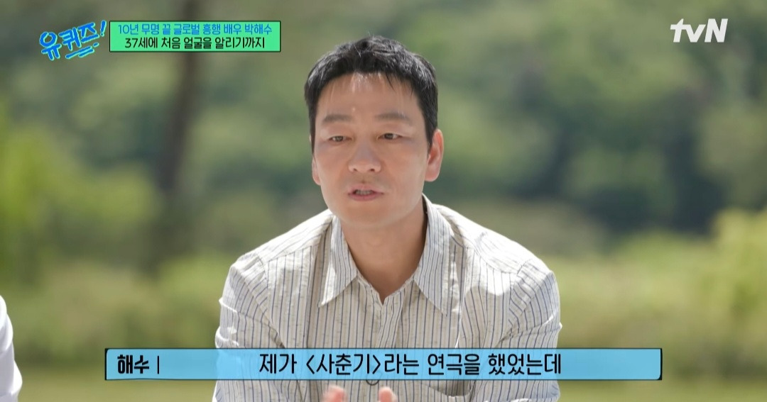 [유퀴즈] 배우 박해수의 연극을 본 학생이 성인이 된 후 다시 박해수의 연극을 보러간 이유 | 인스티즈
