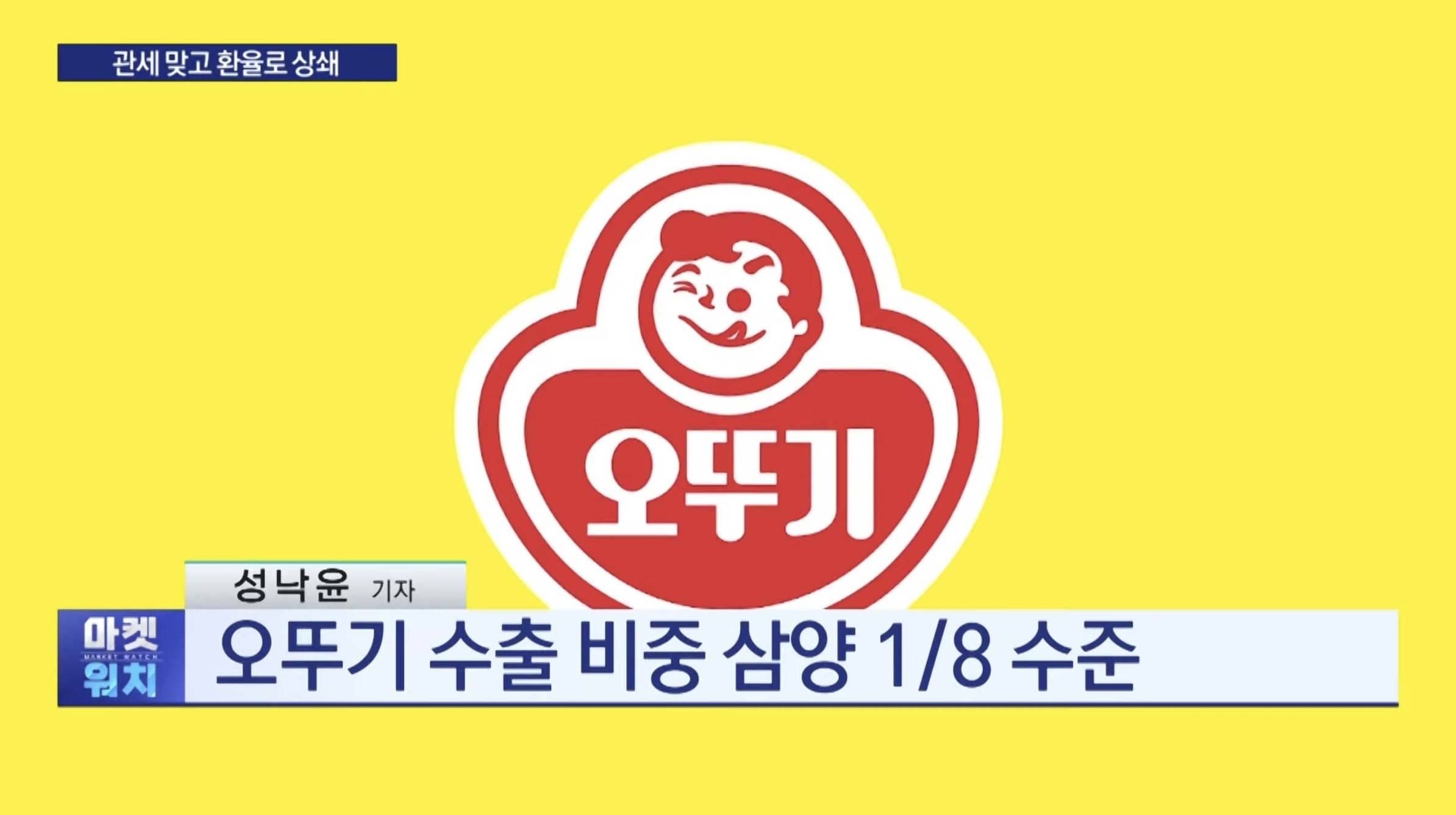 라면 2억개에 관세... '문제없다'는 삼양식품, 왜? | 인스티즈