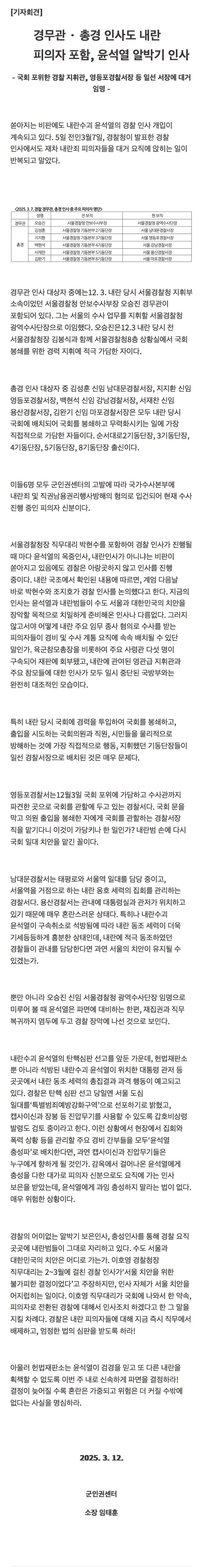 경무관 · 총경 인사도 내란 피의자 포함, 윤석열 알박기 인사 - 국회 포위한 경찰 지휘관, 영등포경찰서장 등 일선 서장에 대거 임명 | 인스티즈