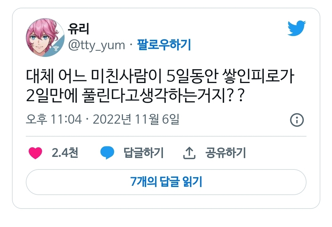대체 어느 미친사람이 5일동안 쌓인피로가 2일만에 풀린다고생각하는거지??.twt | 인스티즈