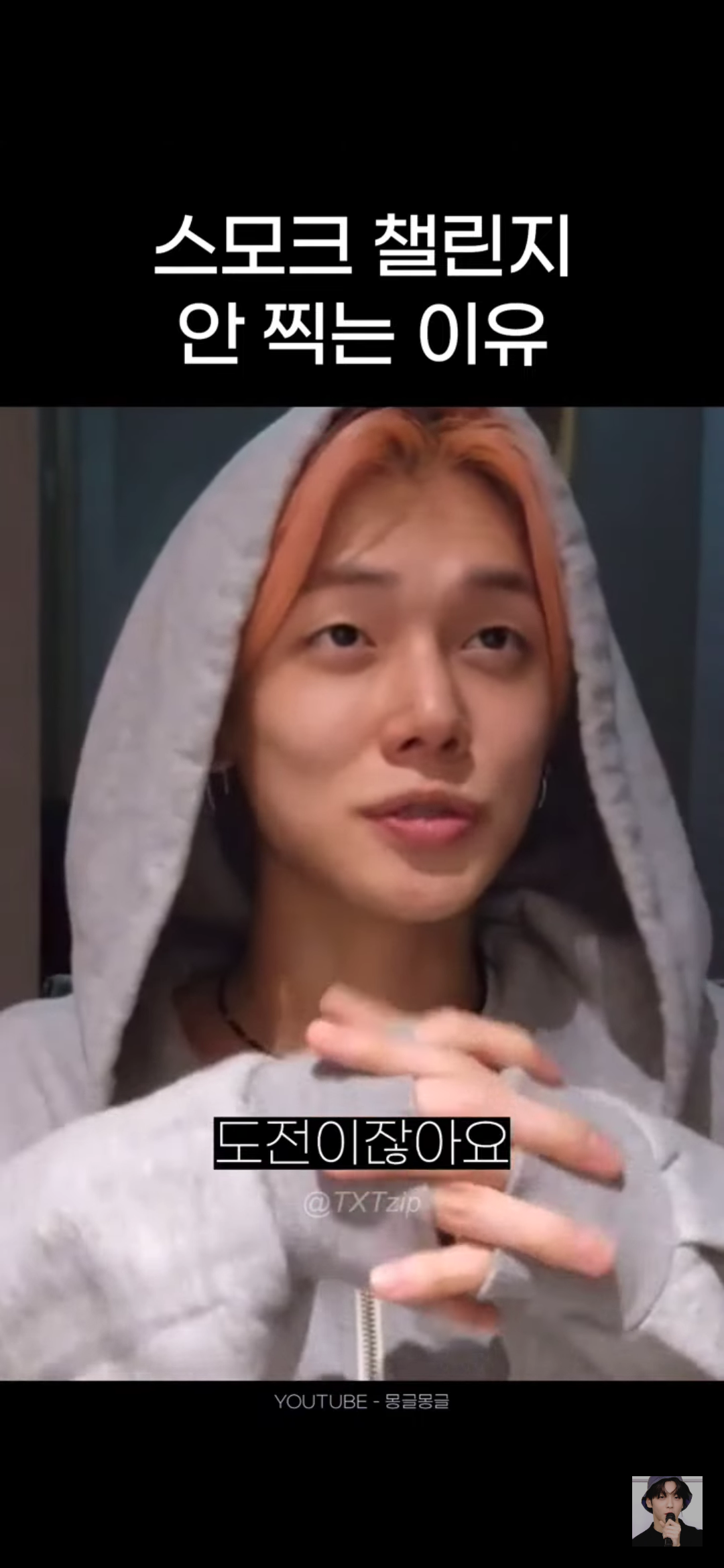 어느 남돌이 말하는 스모크 챌린지 찍기가 고민되는 이유 | 인스티즈