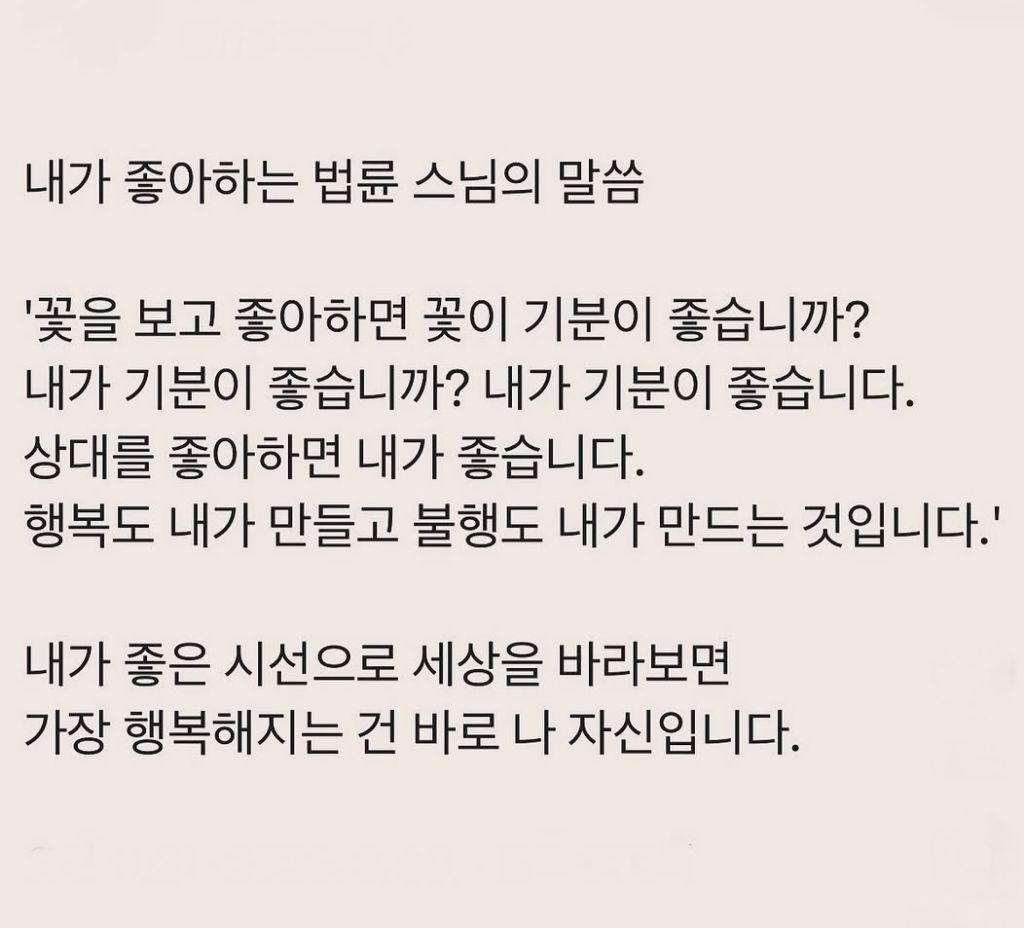 내가 좋아하는 법륜 스님 말씀 | 인스티즈