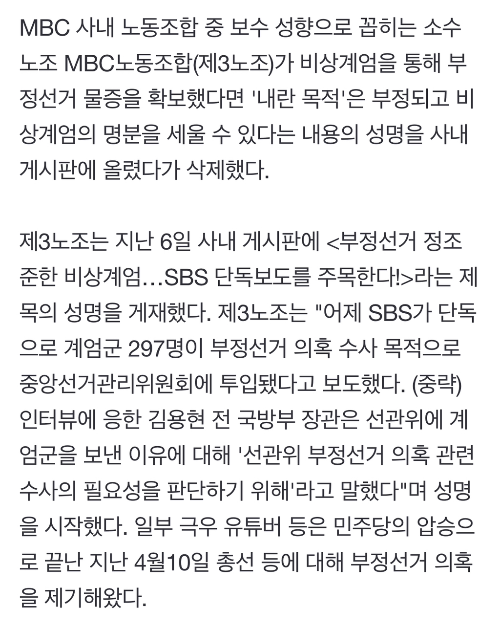 MBC 제3노조 "부정선거 물증, 비상계엄 명분" 성명 올렸다 삭제 | 인스티즈