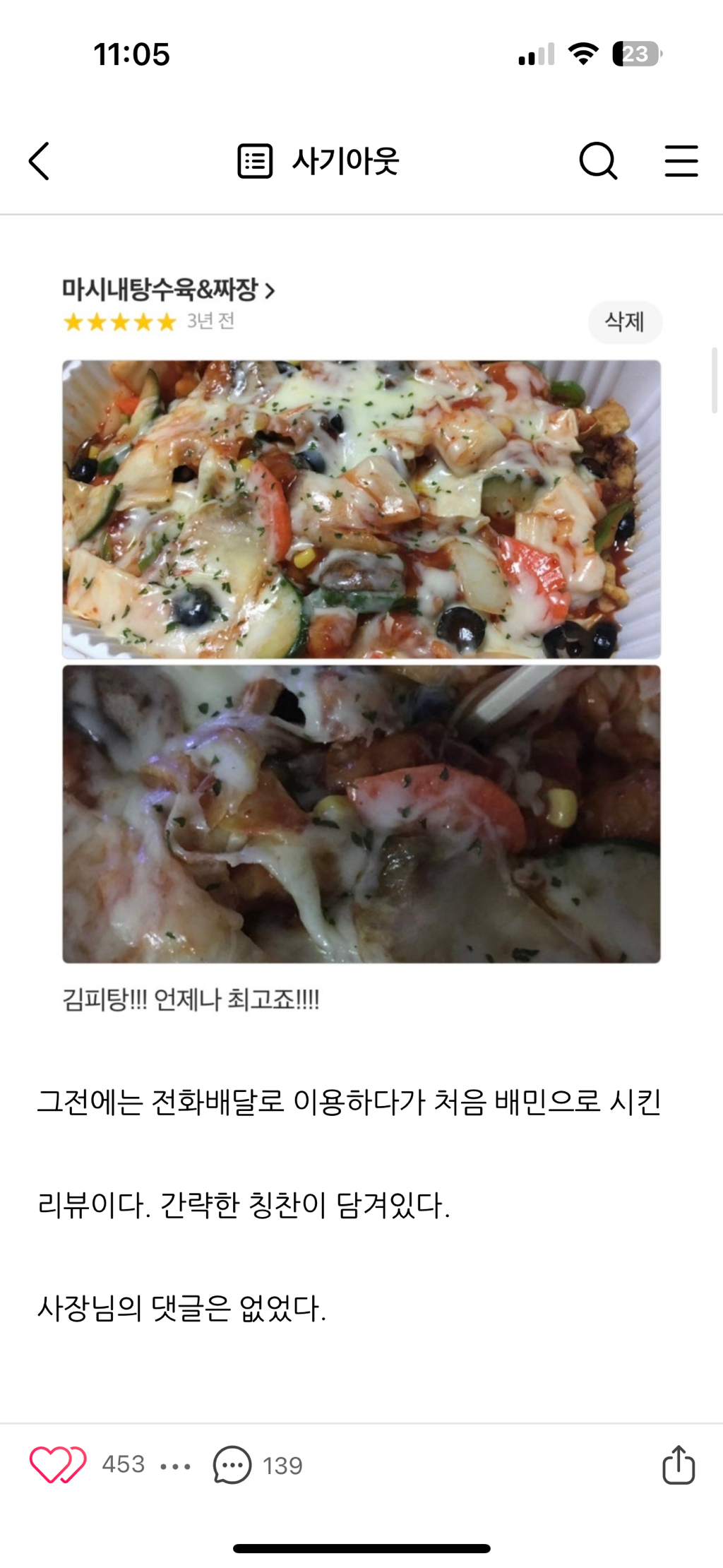 김치피자탕수육집 사장님께 답글을 받기위한 어느 블로거의 노력 | 인스티즈
