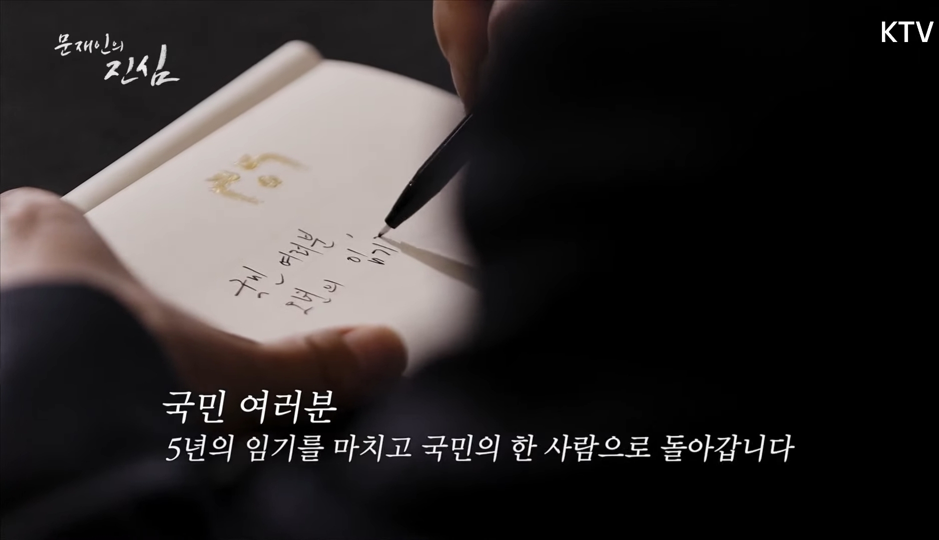 문재인 대통령이 국민들에게 전하는 마지막 편지 | 인스티즈