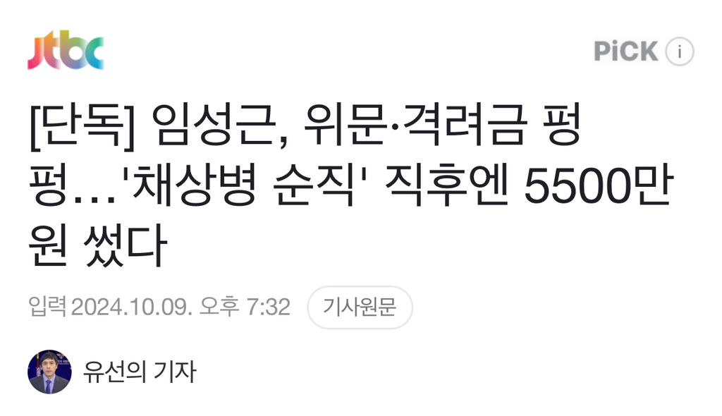 [단독] 임성근, 위문·격려금 펑펑…'채상병 순직' 직후엔 5500만원 썼다 | 인스티즈