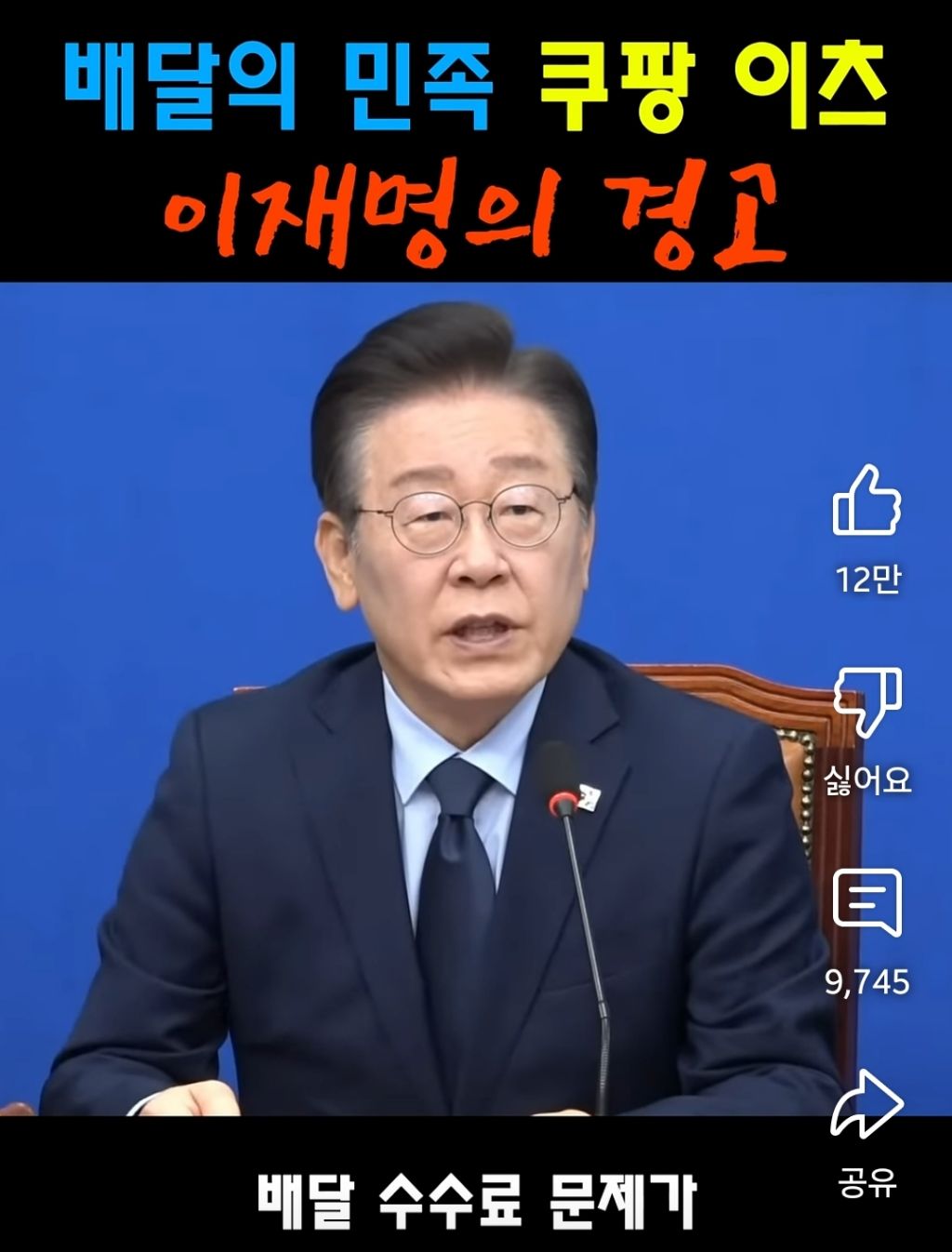 배달의민족 쿠팡이츠 이재명의 경고 | 인스티즈
